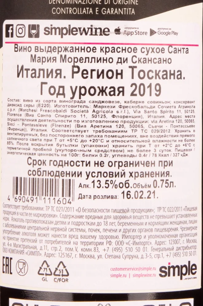 Контрэтикетка вина Маркези де Фрескобальди Санта Мария 2019 0.75
