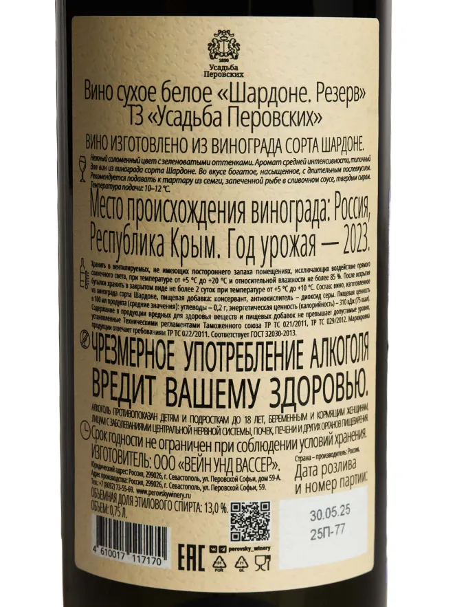 Контрэтикетка Usadba Perovskih Chardonnay Reserve 2023 0.75 л
