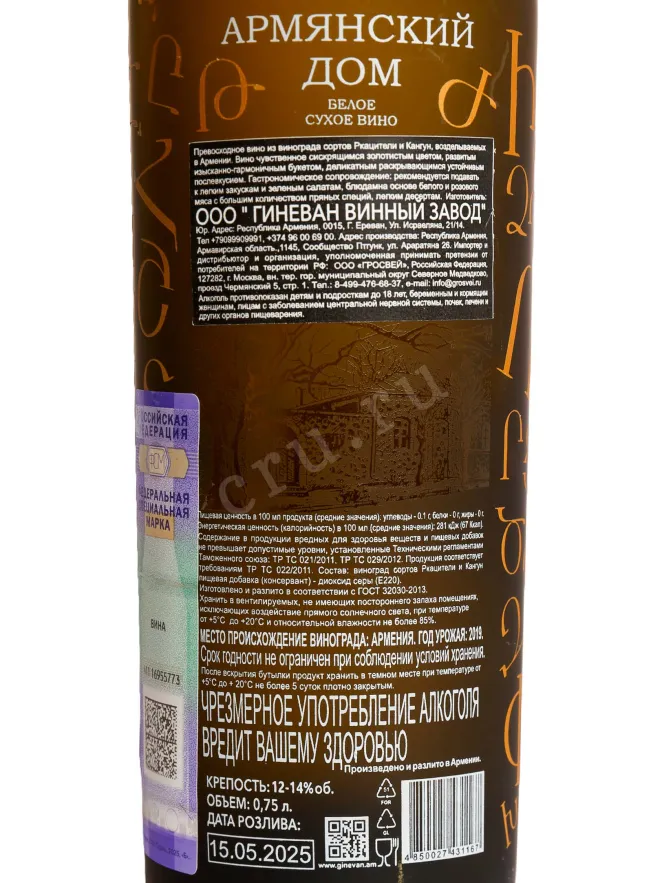 Контрэтикетка Armyanskiy Dom White Dry 0.75 л