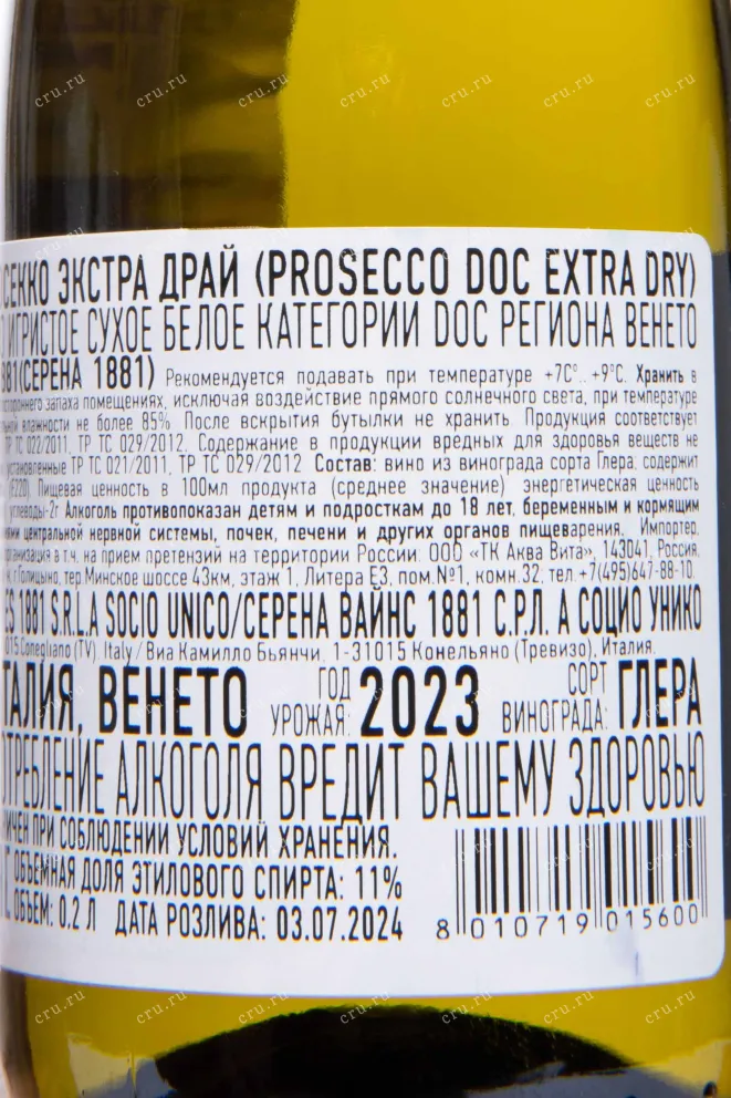 Контрэтикетка Serena 1881 Prosecco Extra Dry 2023 0.2 л