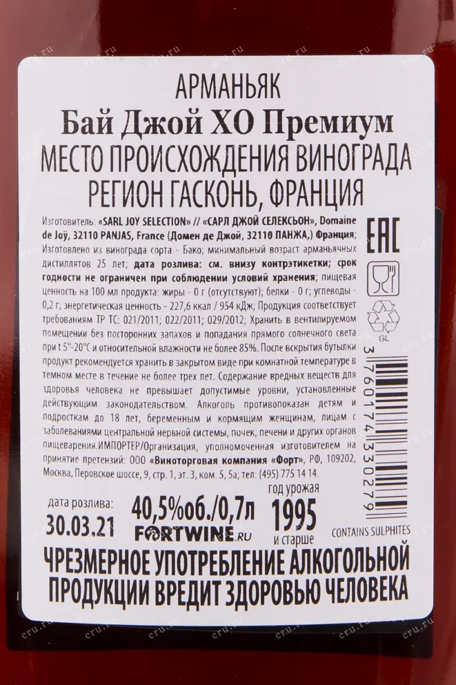 Арманьяк Joy XO Premium 1995 0.7 л