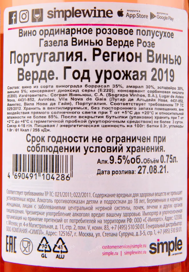 Вино Gazela Rose 2019 0.75 л