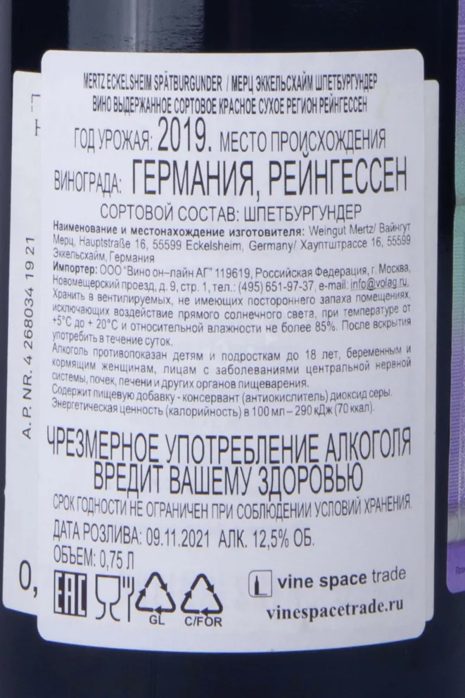 Контрэтикетка Mertz Eckelsheim Spatburgunder 2019 0.75 л