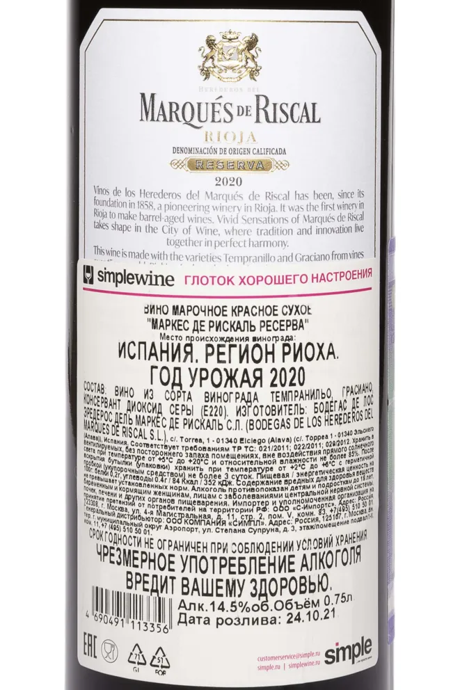 Контрэтикетка Herederos del Marques de Riscal Reserva 2020 0.75 л