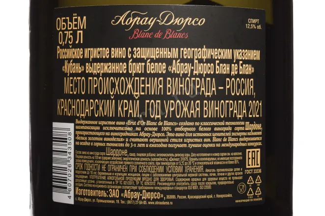 Контрэтикетка Abrau-Durso Brut d'Or Blanc de Blanc 2021 0.75 л