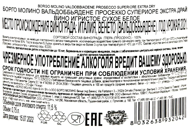 Контрэтикетка Borgo Molino Valdobbiadene Prosecco Superiore Extra Dry 0.75 л