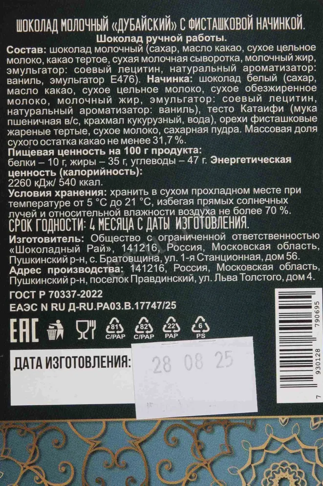Контрэтикетка Пушкинская шоколадная фабрика Дубайский с фисташкой