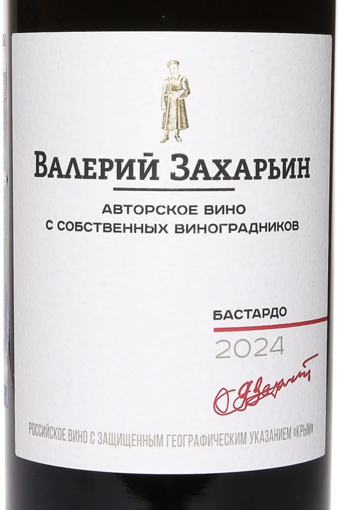 Этикетка Valery Zaharin Bastardo Avtorskoe Vino  2024 0.75 л