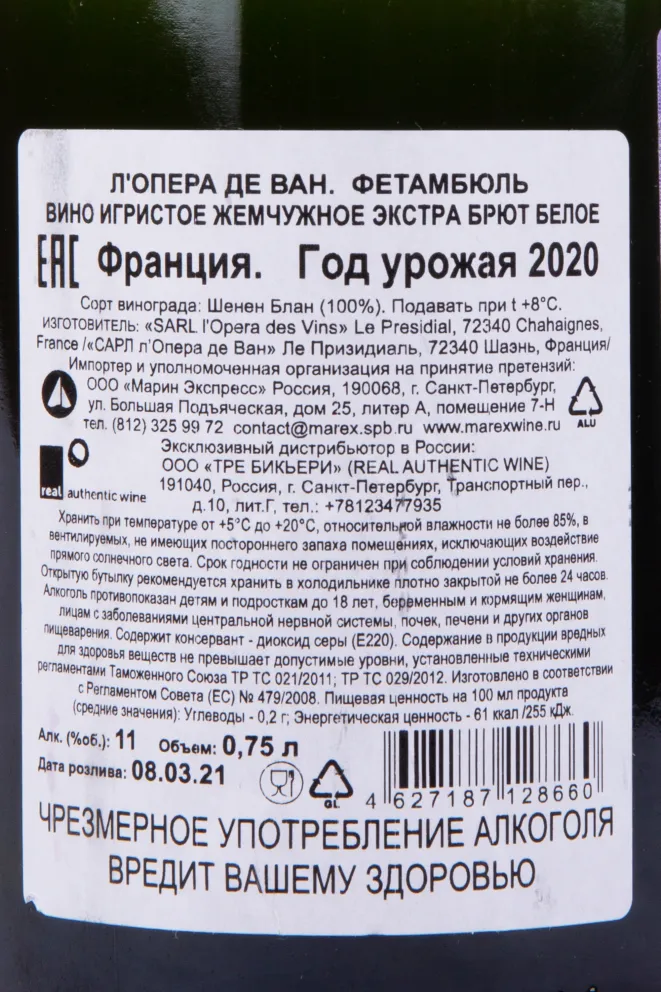 Контрэтикетка игристого вина Л`Опера де Ван Фетамбюль 2020 0.75