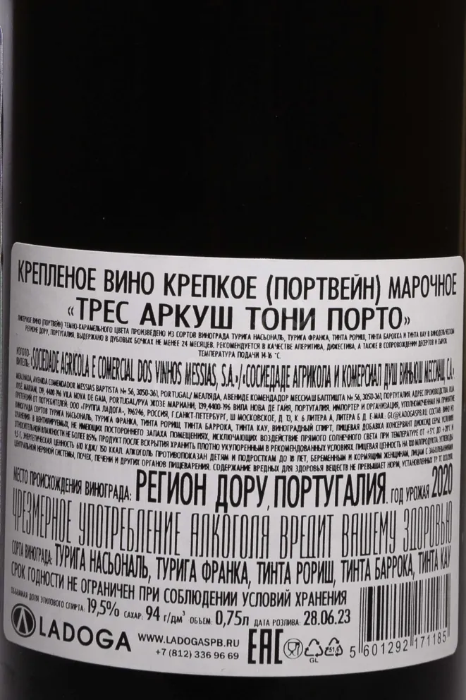 Контрэтикетка Tres Arcos Tawny 2020 0.75 л