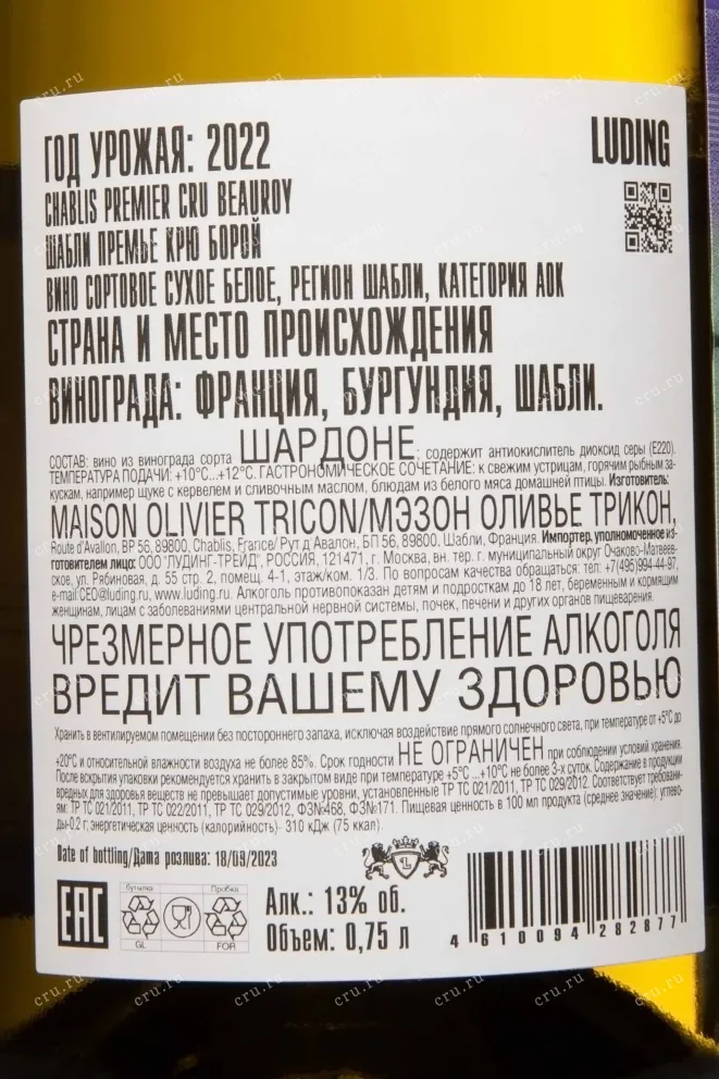 Контрэтикетка Olivier Tricon Chablis Premier Cru Beauroy 2022 0.75 л