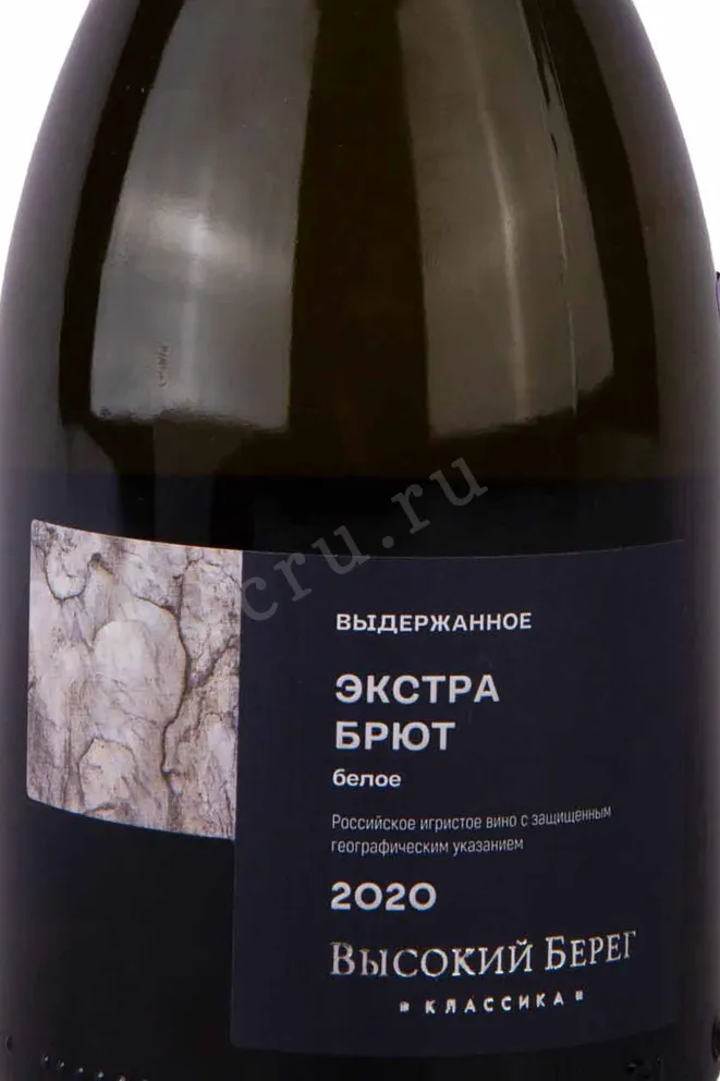 Этикетка Vysokij Bereg Classica White Extra Brut 2020 0.75 л