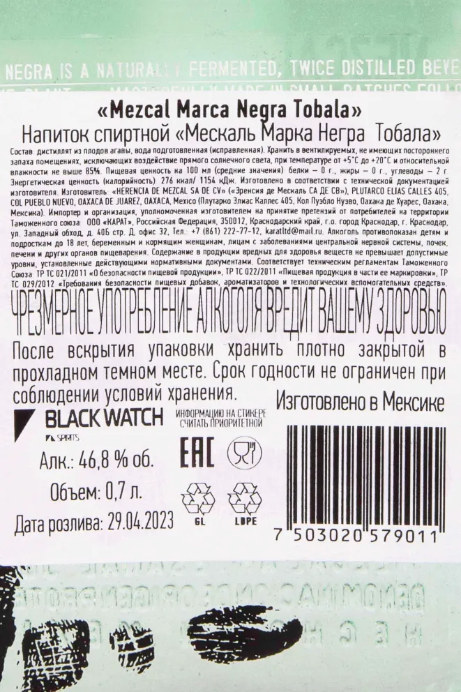 Контрэтикетка Mezcal Marca Negra Tobala 0.7 л