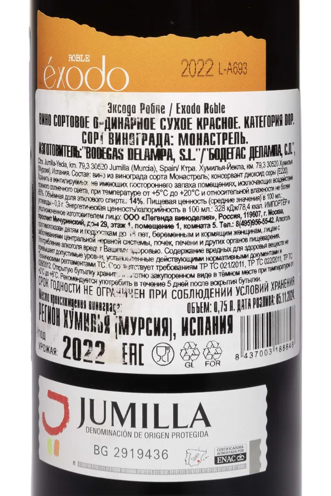 Контрэтикетка Exodo Roble 2022 0.75 л