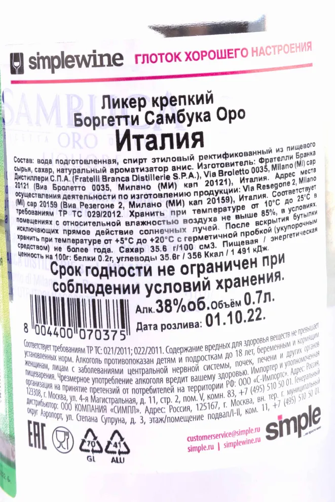 Контрэтикетка Borghetti Sambuca Oro 1 л