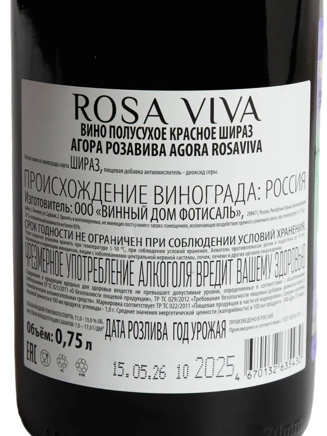 Контрэтикетка Agora Rosa Viva Shiraz Red Semi-Dry 2025 0.75 л