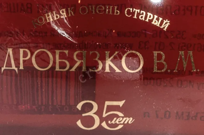Этикетка Drobyazko V.M OS 35 Years Old in gift box 1976 0.7 л