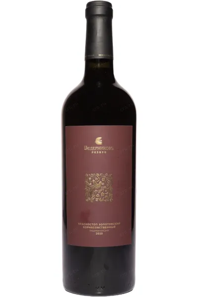Вино Ведерниковъ Резерв Красностоп Золотовский 2020 0.75 л
