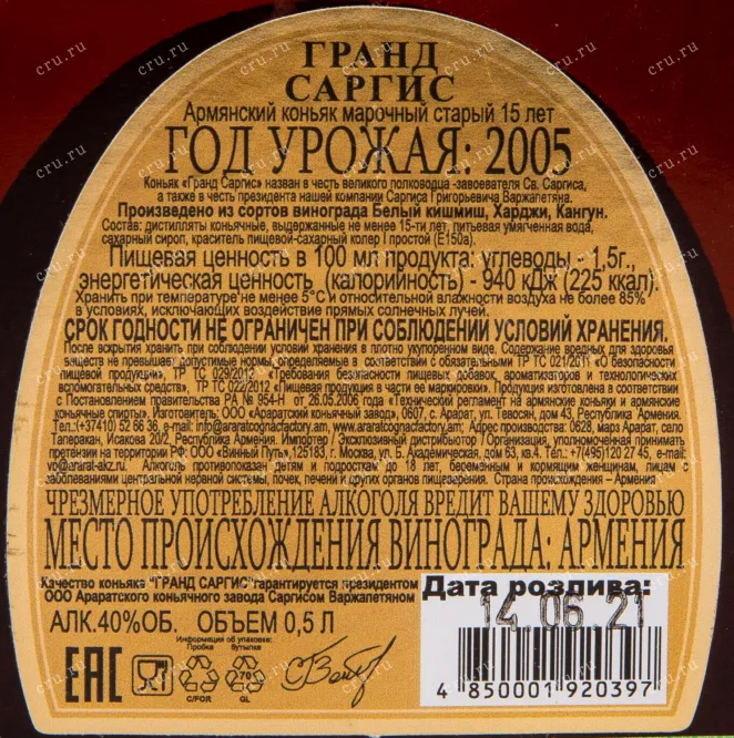 Коньяк Гранд Саргис 15 лет  0.5 л