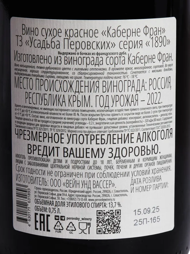 Контрэтикетка Usadba Perovskih 1890 Cabernet Franc 2022 0.75 л