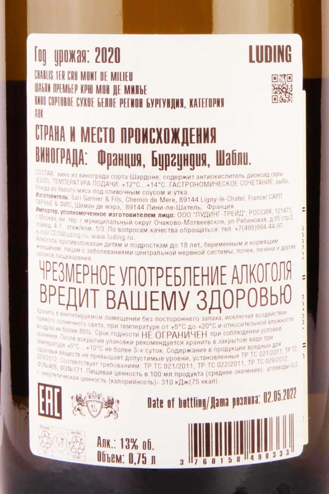 Контрэтикетка Domaine Garnier & Fils Chablis Premier Cru Mont de Milieu 2020 0.75 л
