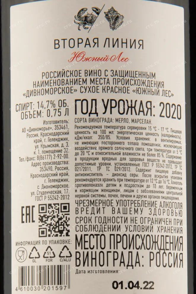 Контрэтикетка вина Усадьба Дивноморское Южный Лес Вторая Линия 0,75
