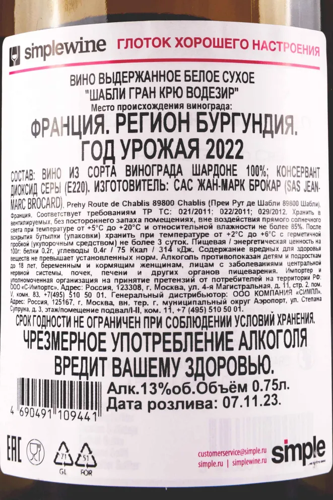 Контрэтикетка Jean-Marc Brocard Chablis Grand Cru Vaudesir 2022 0.75 л