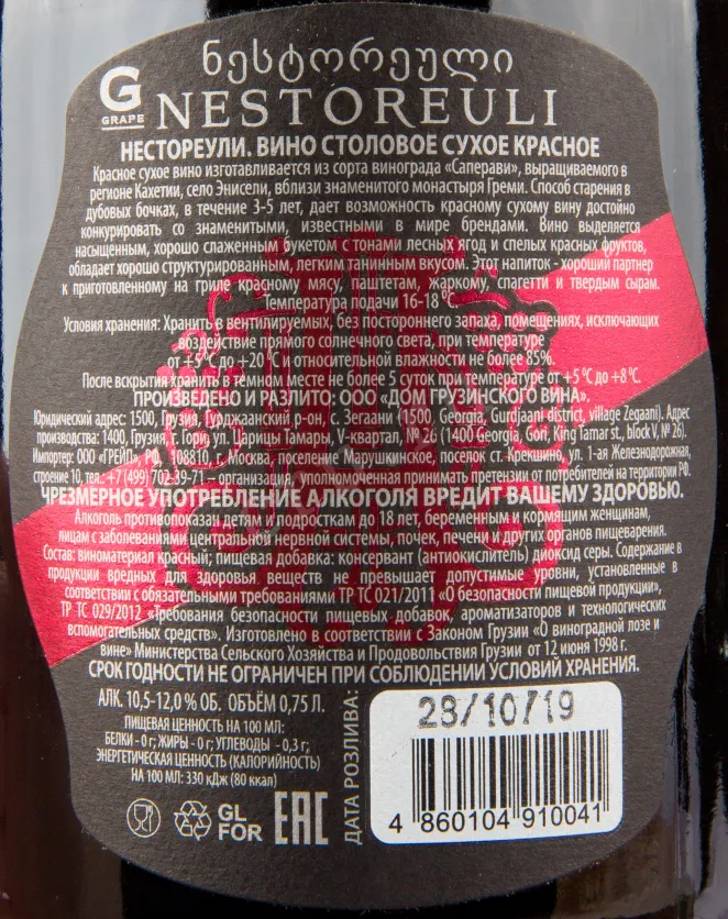 Котрэтикетка вина Александров Вайн Нестореули 2019 0.75