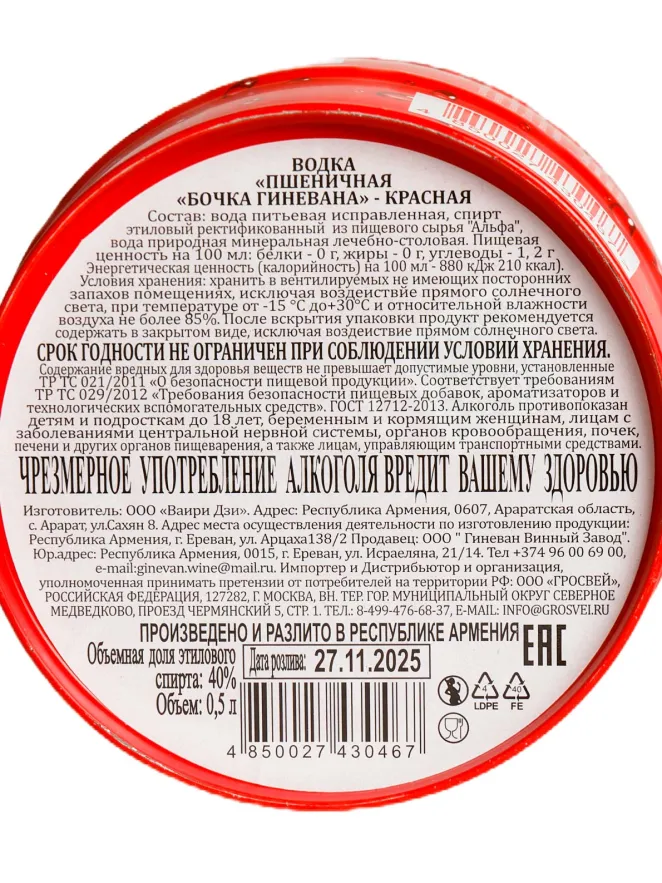 Контрэтикетка Bochka Ginevana Krasnaya 0.5 л