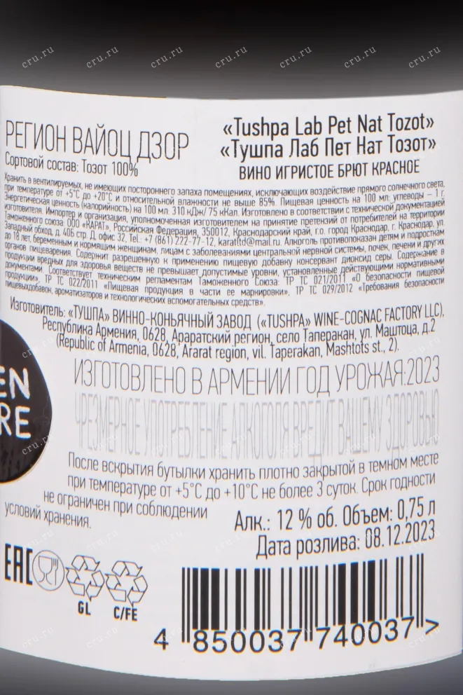 Контрэтикетка Tushpa x Lab Pet Nat Tozot 2023 0.75 л