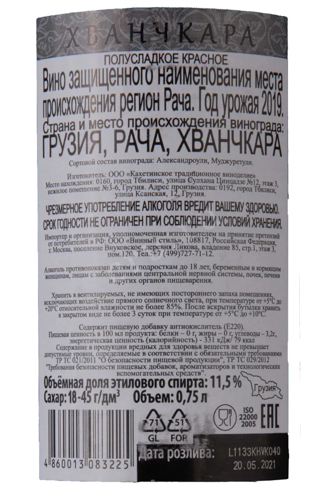 Контрэтикетка Khvanchkara 2019 0.75 л
