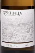Этикетка Krinica Betta Riesling 2021 0.75 л