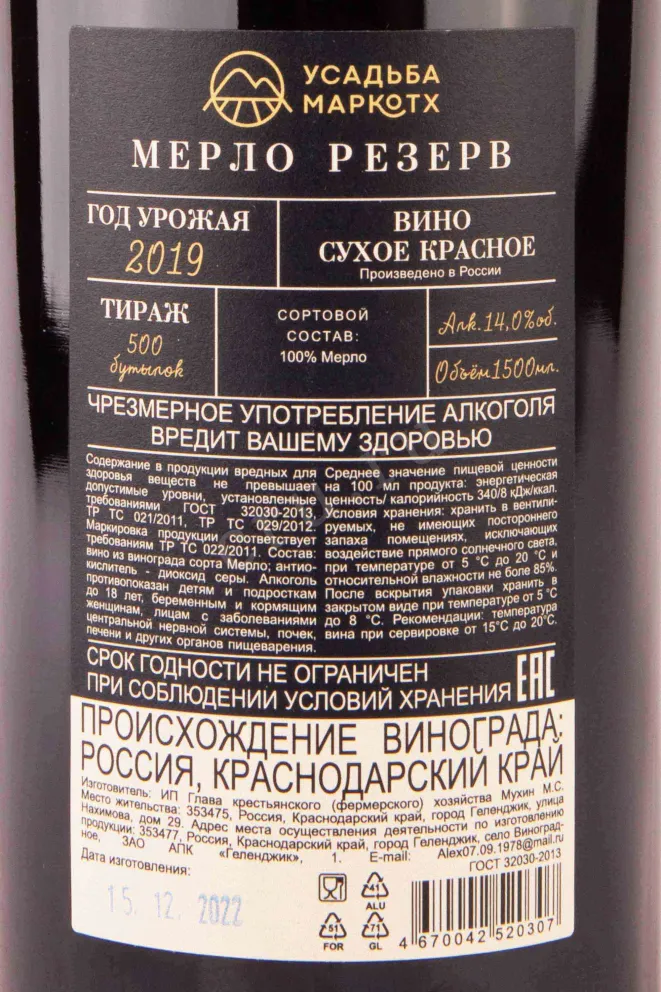 Контрэтикетка Usadba Markotkh Merlot Reserve 2019 1.5 л