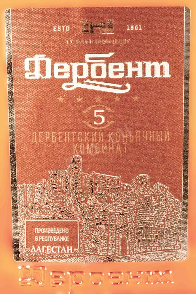 Этикетка Derbent 5 stars 0.25 л