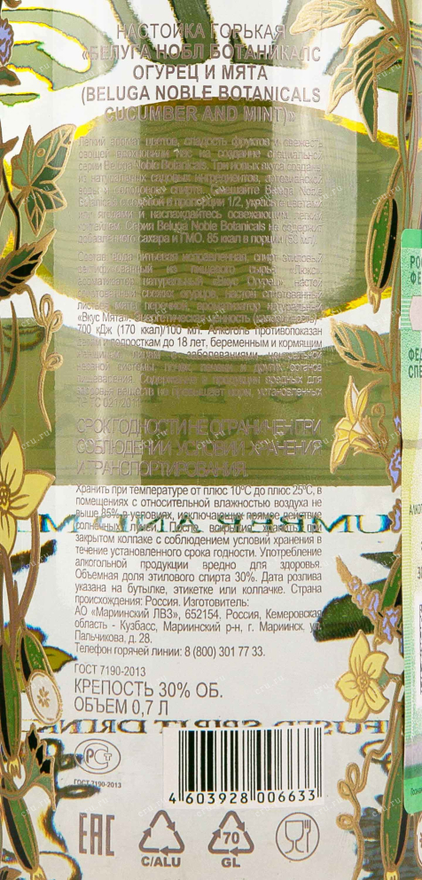Контрэтикетка Beluga Noble Botanicals Cucumber and Mint 0.7 л