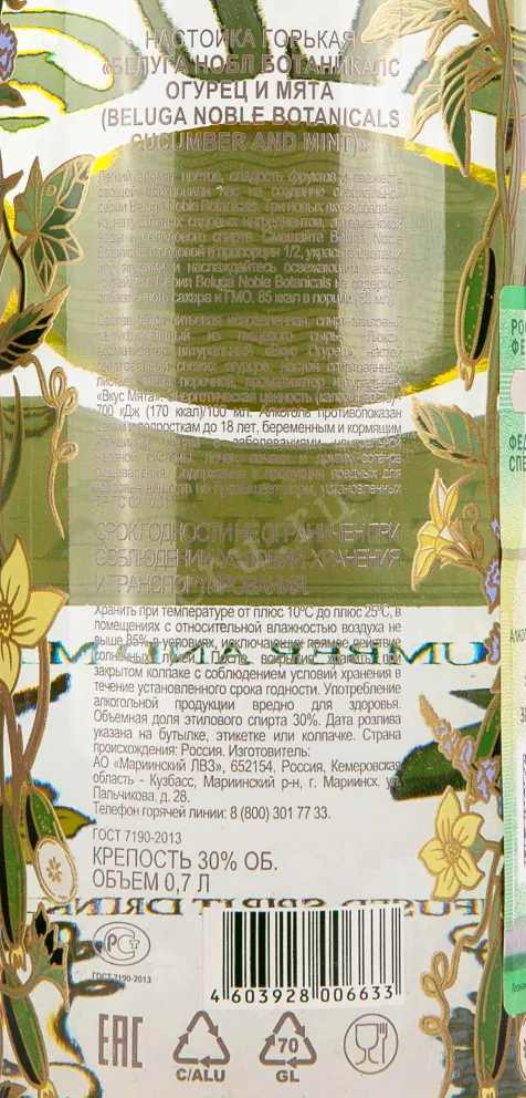Контрэтикетка Beluga Noble Botanicals Cucumber and Mint 0.7 л