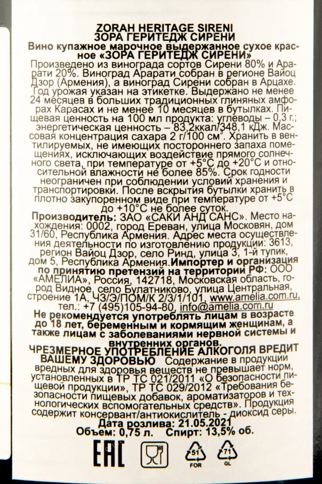 Контрэтикетка вина Зора Геритедж Сирени 0,75