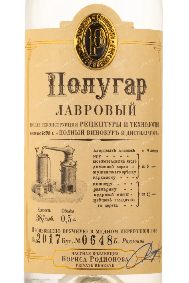 Этикетка водки Polugar Lavrovyy 0.5