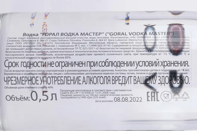 Контрэтикетка Goral Master 0.5 л