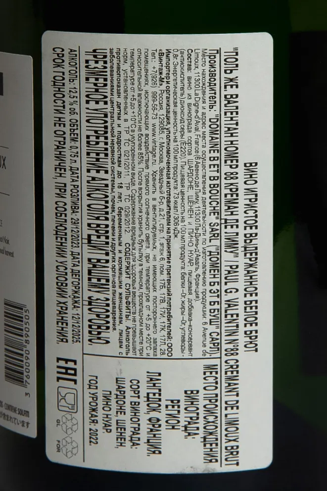 Контрэтикетка Paul G. Valentin №88 Creamnt De Limoux 2022 0.75 л