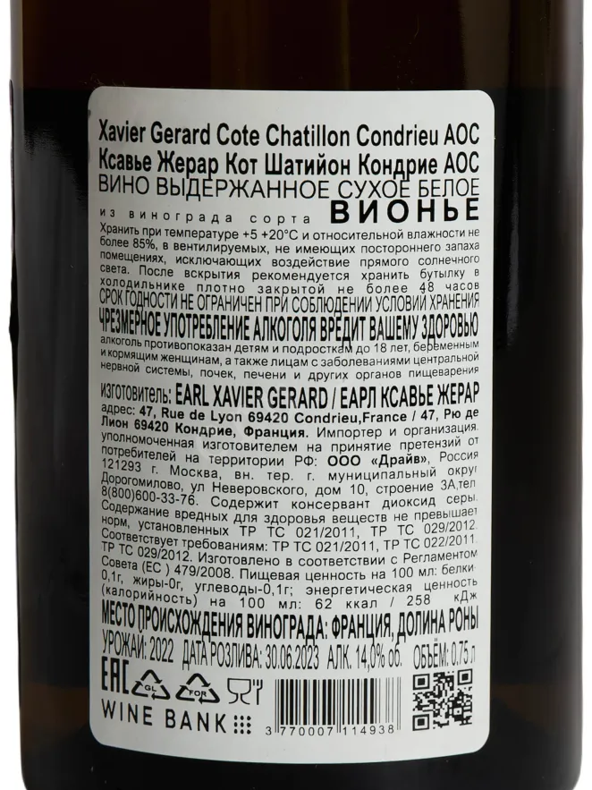 Контрэтикетка Xavier Gerard Cote Chatillon Condrieu AOC 2022 0.75 л