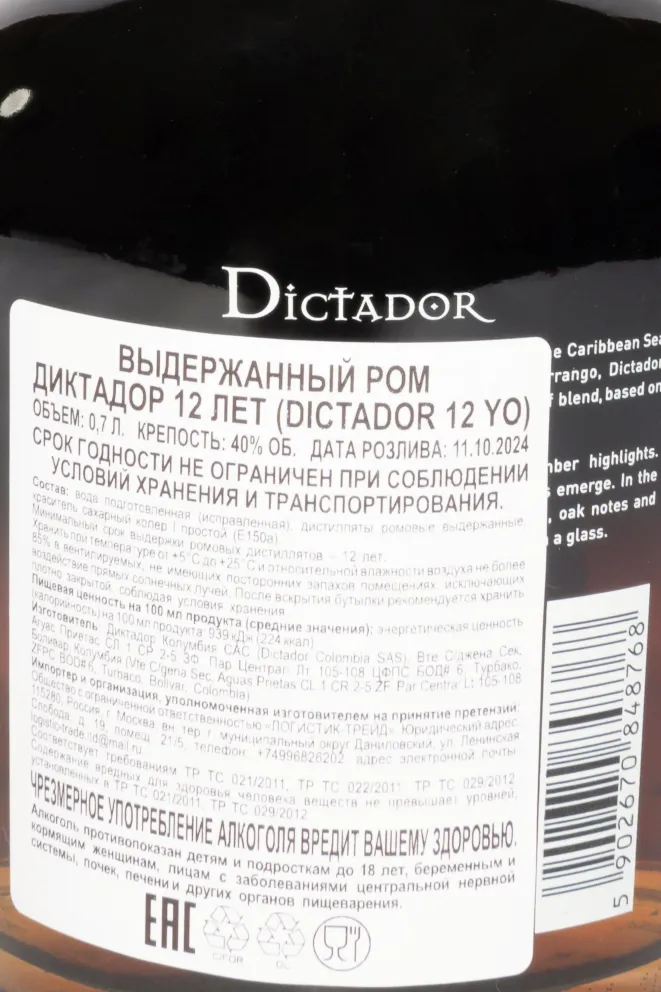 Контрэтикетка Dictador 12 Years Old 0.7 л