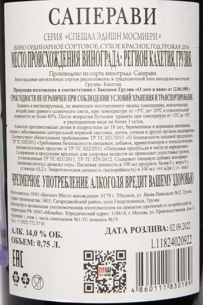 Контрэтикетка Mosmieri Saperavi Special Edition 2016 0.75 л