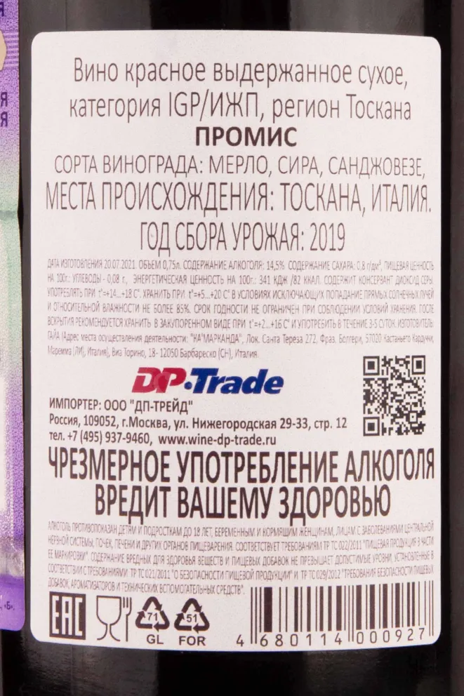 Контрэтикетка Gaja Ca Marcanda Promis 0.75 л