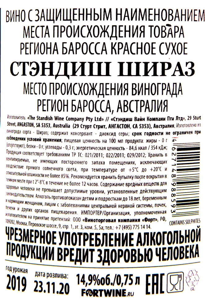 Контрэтикетка вина Стэндиш Шираз 2019 0.75