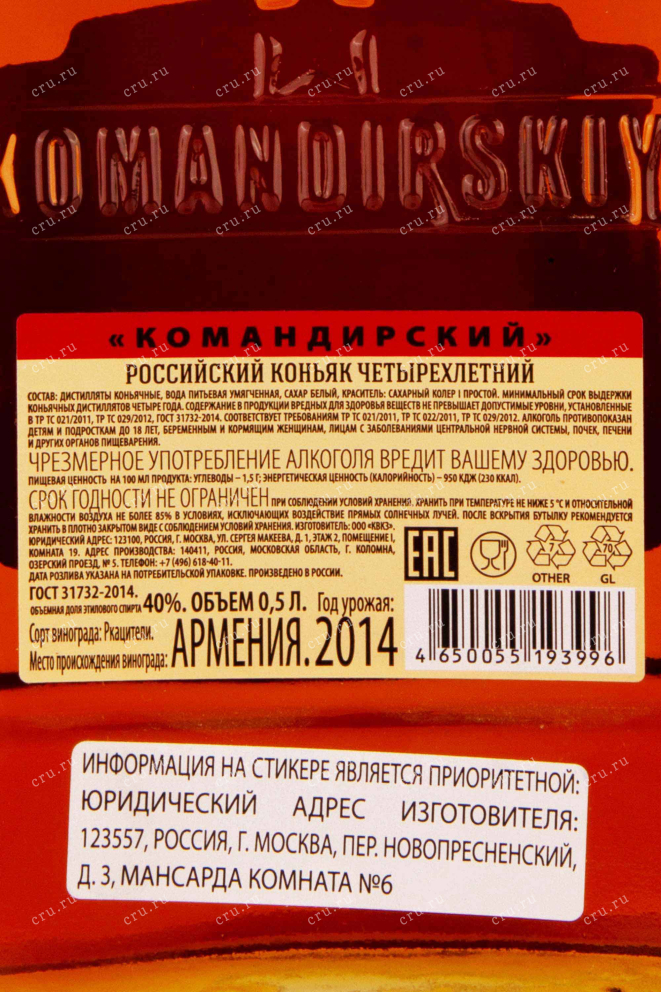 Контрэтикетка Komandirskiy 4 years 0.5 л