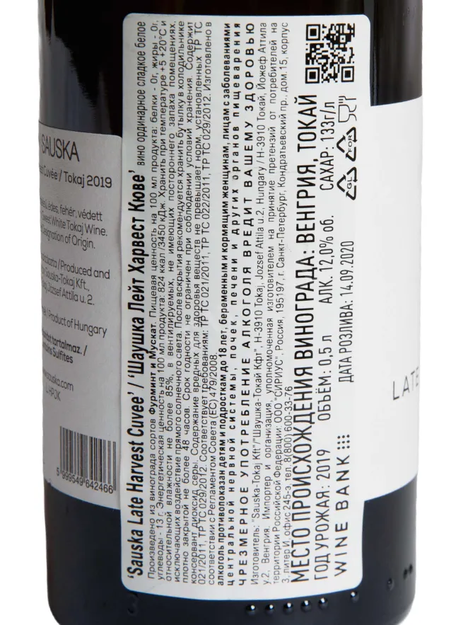 Контрэтикетка Sauska Late Harvest Cuvee 2020 0.5 л