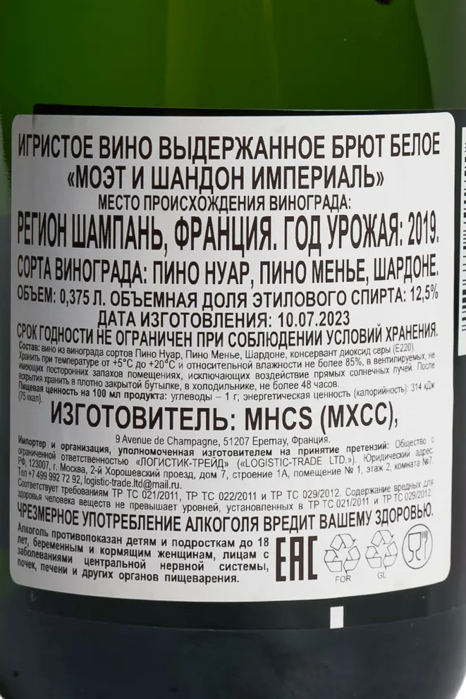 Контрэтикетка Moet & Chandon Imperial Brut 2020 0.375 л