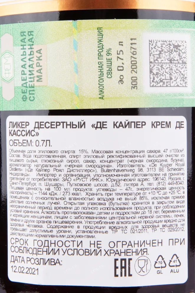 Контрэтикетка ликера Де Кайпер Черная смородина 0.7