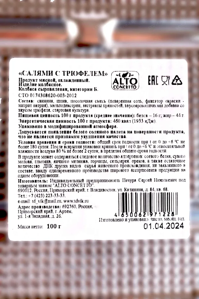 Контрэтикетка Alto Concetto Salami with Truffle sliced